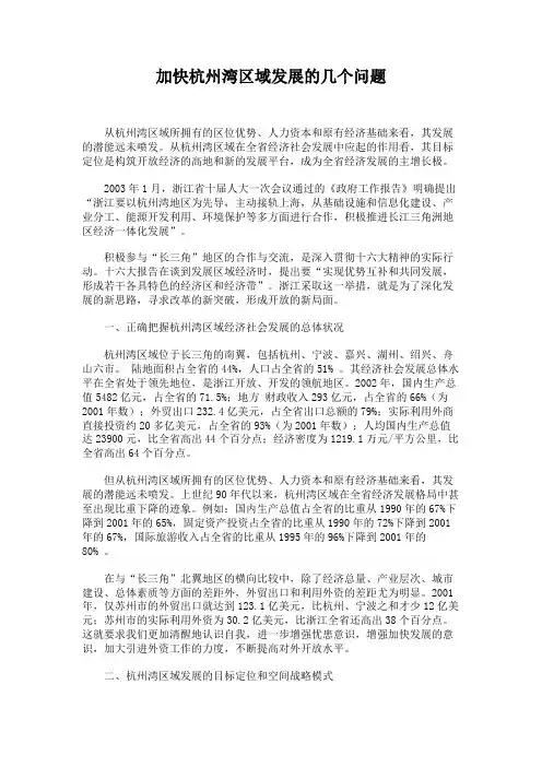 加快杭州湾区域发展的几个问题.