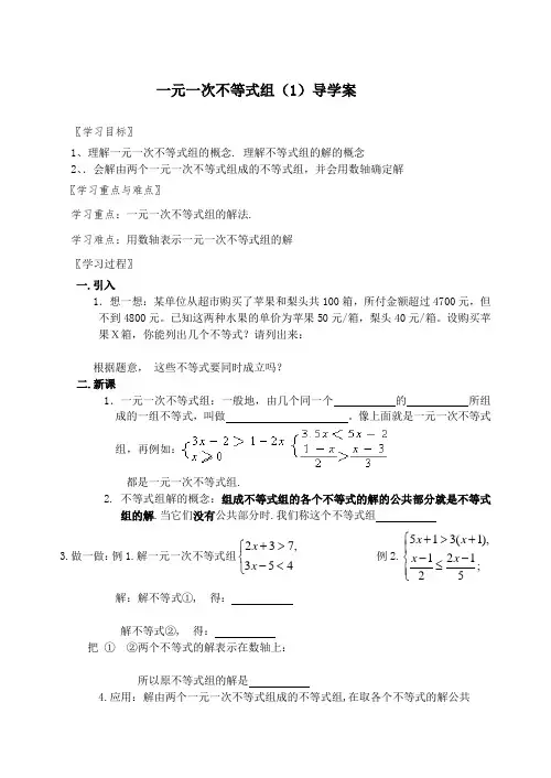 一元一次不等式组(1)导学案