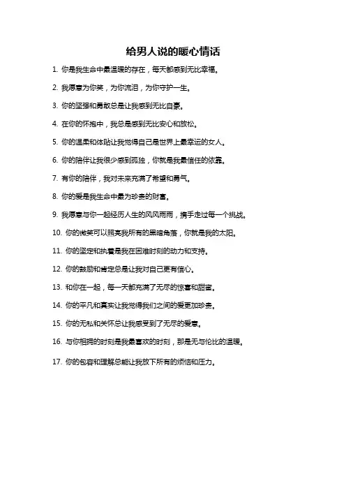 给男人说的暖心情话