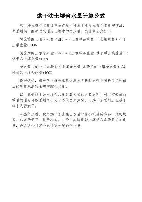 烘干法土壤含水量计算公式