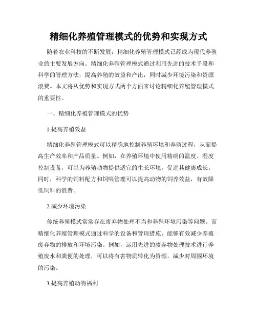 精细化养殖管理模式的优势和实现方式