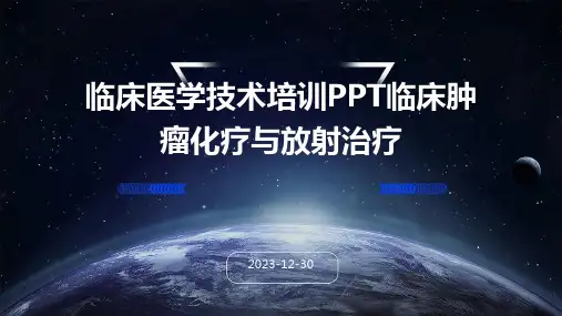 临床医学技术培训PPT临床肿瘤化疗与放射治疗