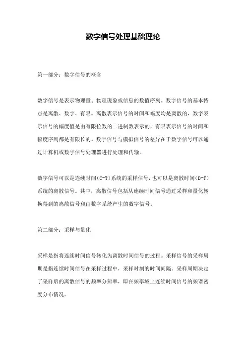 数字信号处理基础理论