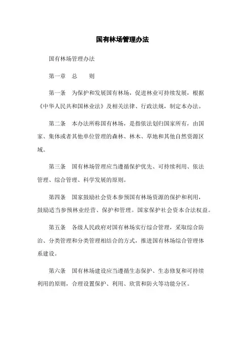 国有林场管理办法