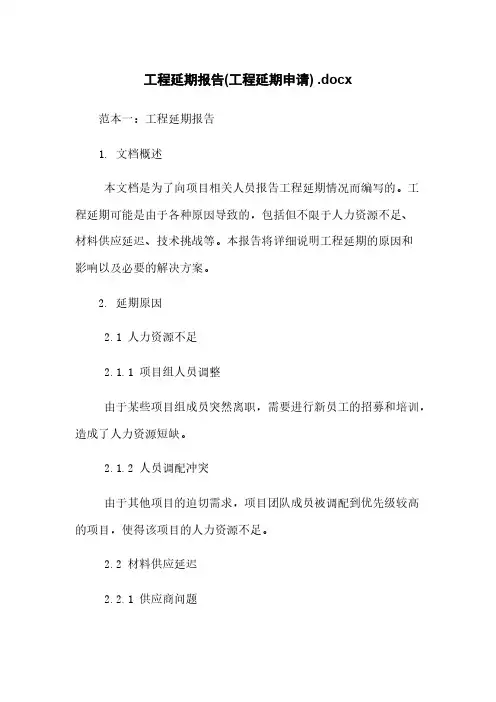 工程延期报告(工程延期申请) .docx