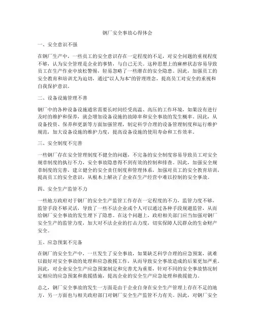 钢厂安全事故心得体会