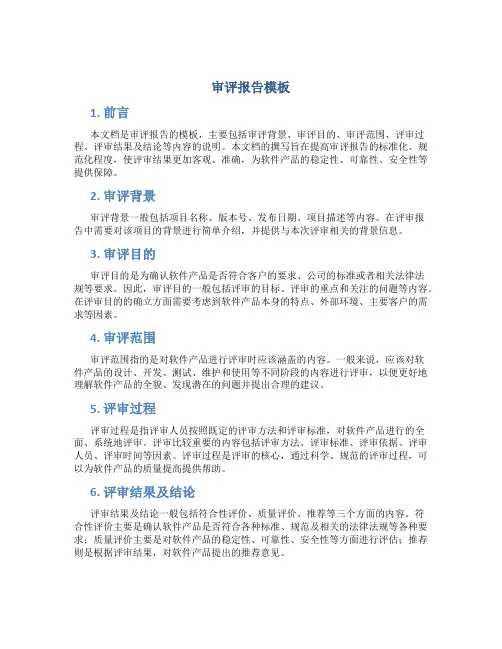 审评报告模板