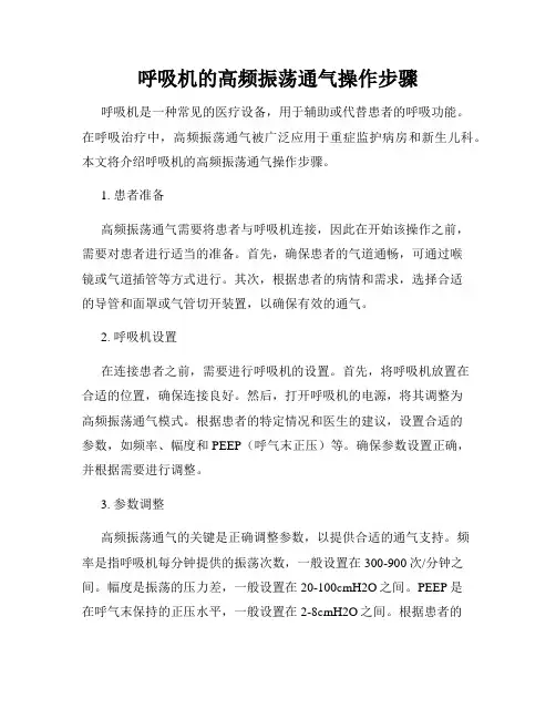 呼吸机的高频振荡通气操作步骤