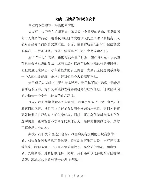远离三无食品的活动倡议书