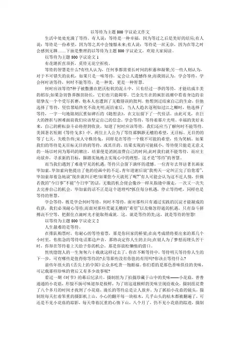 以等待为主题800字议论文作文