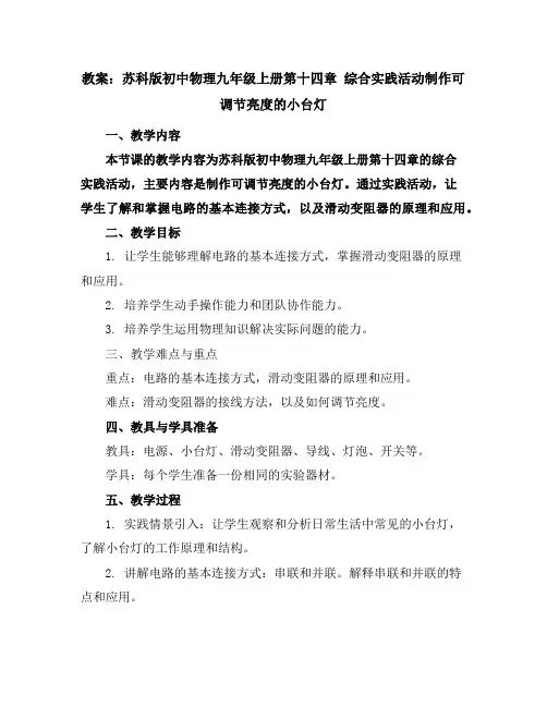 苏科版初中物理九年级上册第十四章综合实践活动-制作可调节亮度的小台灯教案