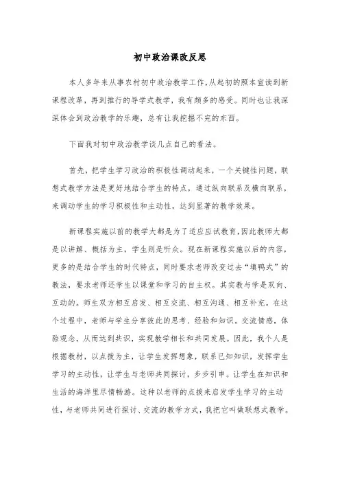 初中政治课改反思(四篇)