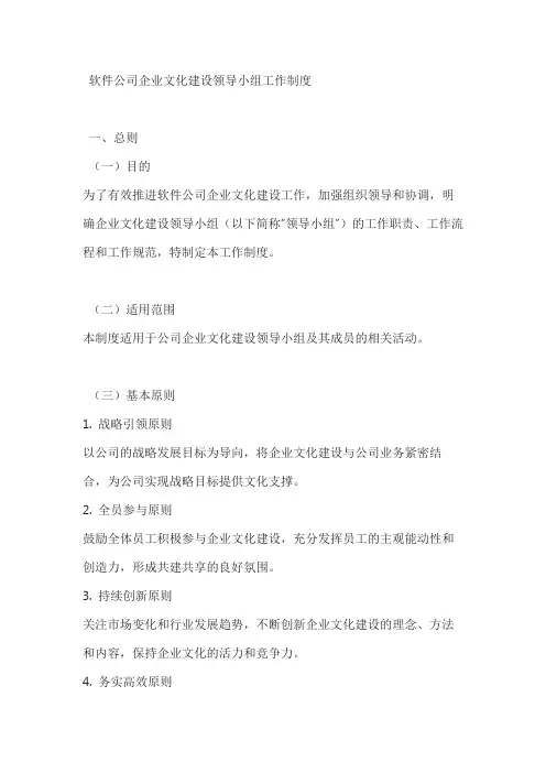 软件公司企业文化建设领导小组工作制度