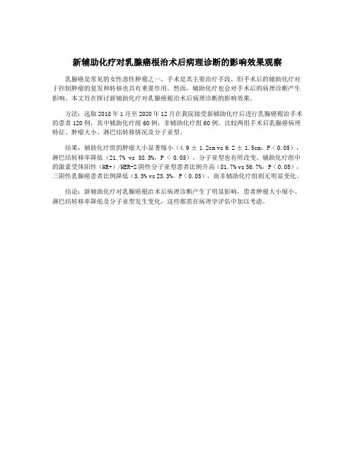 新辅助化疗对乳腺癌根治术后病理诊断的影响效果观察