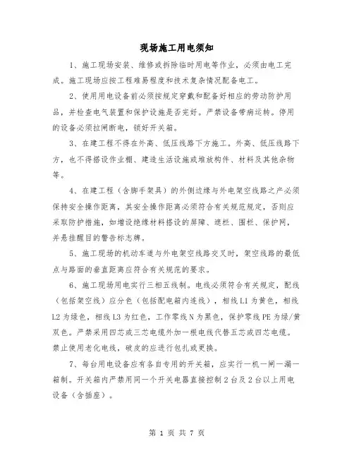现场施工用电须知(三篇)