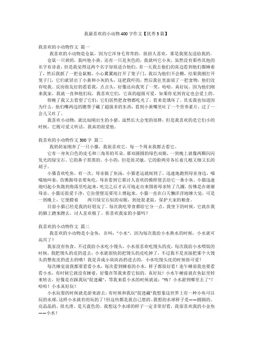 我最喜欢的小动物400字作文【优秀5篇】