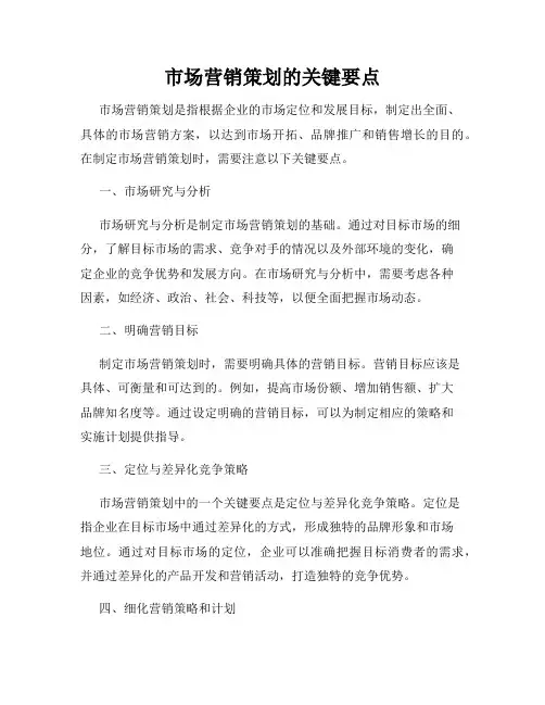 市场营销策划的关键要点