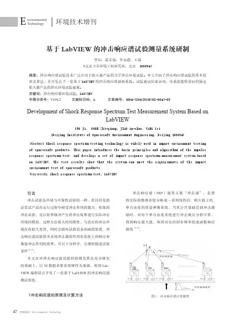 基于LabVIEW的冲击响应谱试验测量系统研制