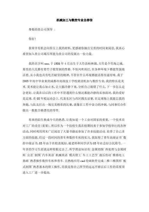 机械加工与数控专业自荐信