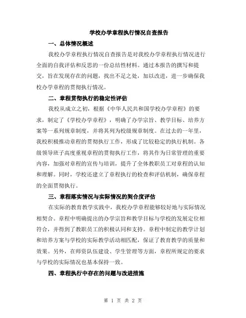 学校办学章程执行情况自查报告
