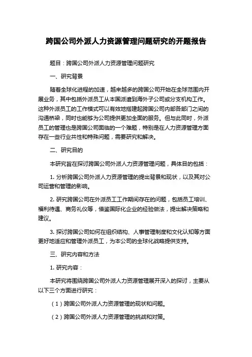 跨国公司外派人力资源管理问题研究的开题报告