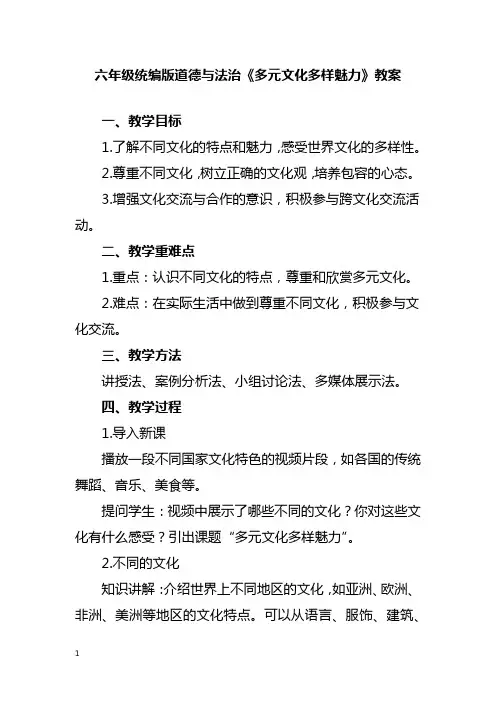 六年级统编版道德与法治《多元文化多样魅力》教案