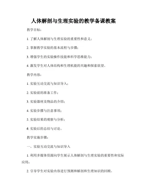 人体解剖与生理实验的教学备课教案