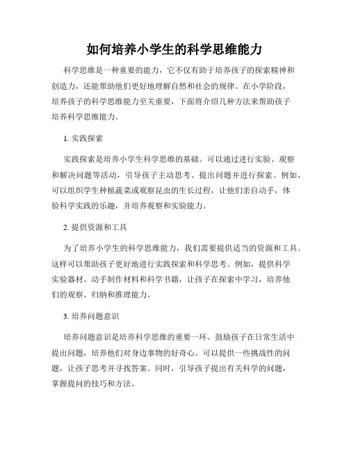 如何培养小学生的科学思维能力