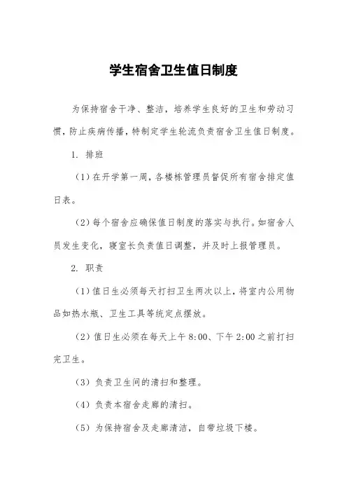 学生宿舍卫生值日制度