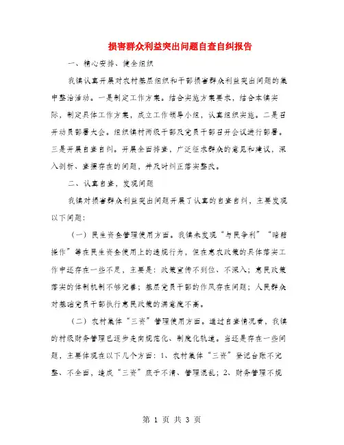 损害群众利益突出问题自查自纠报告