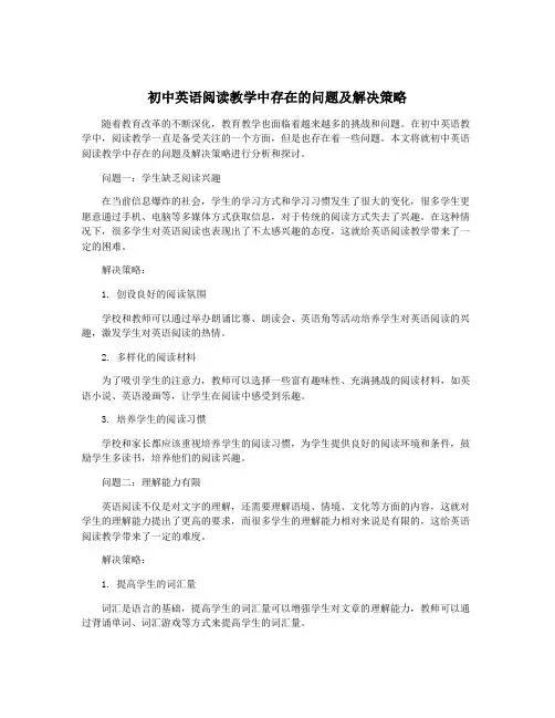 初中英语阅读教学中存在的问题及解决策略
