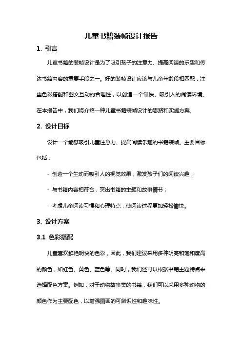 儿童书籍装帧设计报告