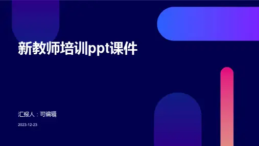 新教师培训PPT课件