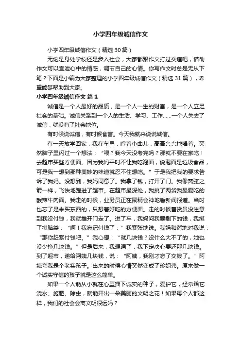 小学四年级诚信作文（精选30篇）