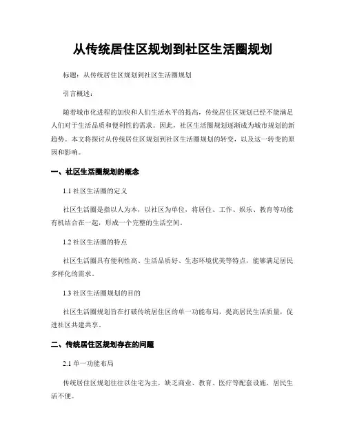 从传统居住区规划到社区生活圈规划