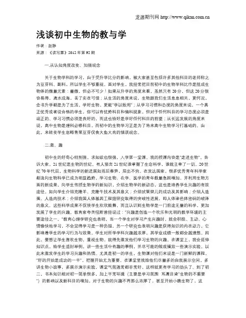 浅谈初中生物的教与学