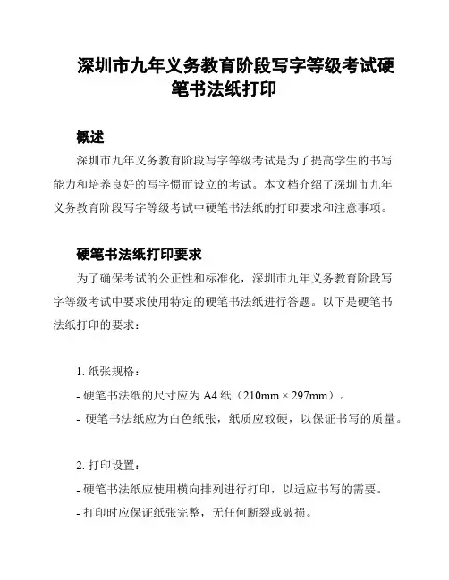 深圳市九年义务教育阶段写字等级考试硬笔书法纸打印