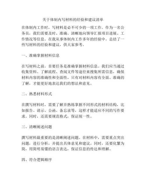 关于体制内写材料的经验和建议清单