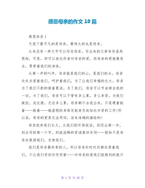 感恩母亲的作文10篇
