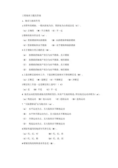 工程地质习题及答案