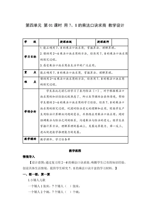 第四单元_第01课时_用7、8的乘法口诀求商(教学设计)-【上好课】二年级数学下册人教版