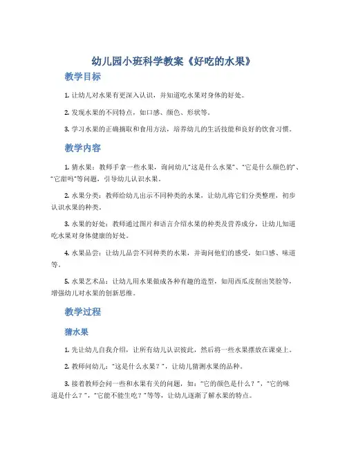 幼儿园小班科学教案《好吃的水果》