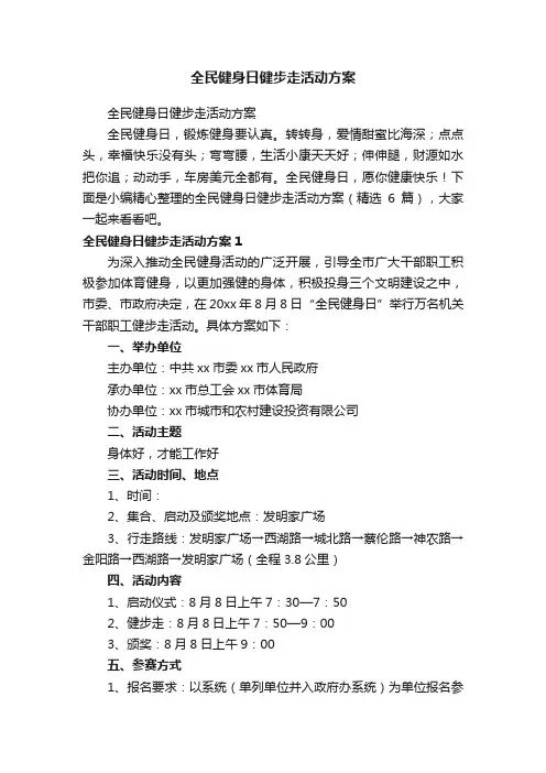 全民健身日健步走活动方案（精选6篇）