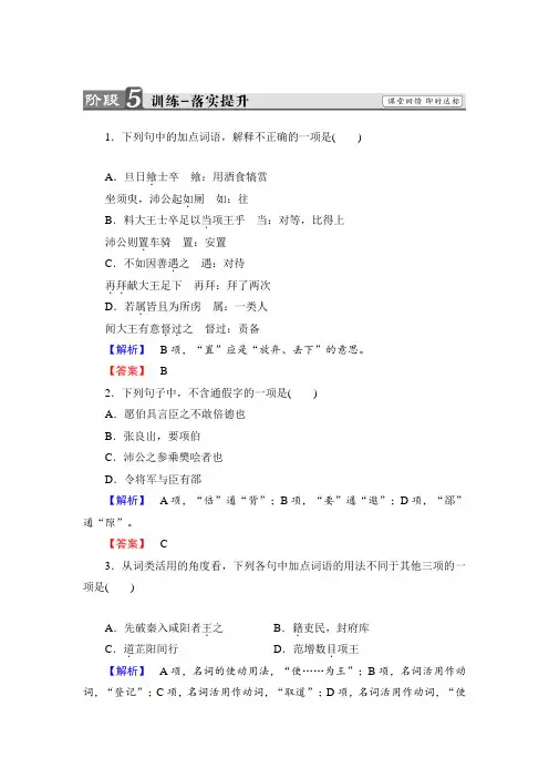 高中语文人教版必修一文档：第2单元+第6课+鸿门宴+训练-落实提升+Word版含答案
