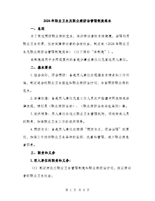 2024年职业卫生及职业病防治管理制度范本(3篇)
