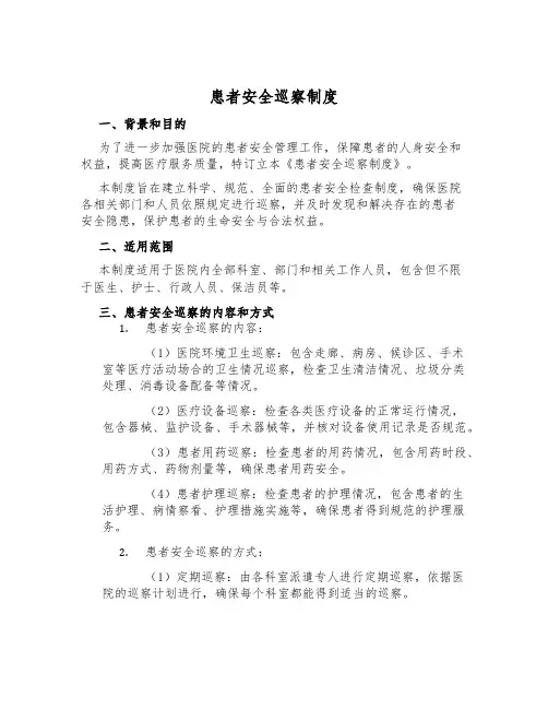 患者安全巡视制度