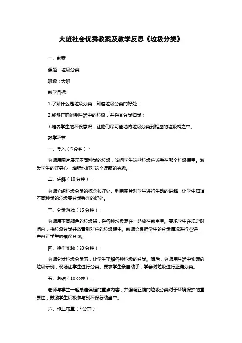 大班社会优秀教案及教学反思《垃圾分类》