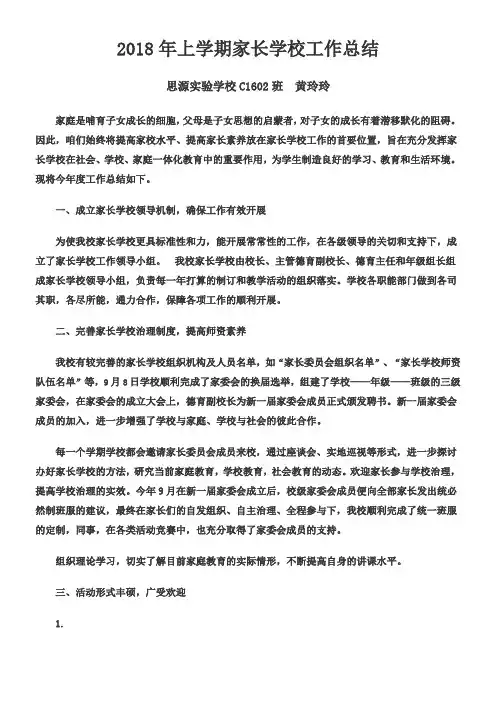2018年家长学校工作总结