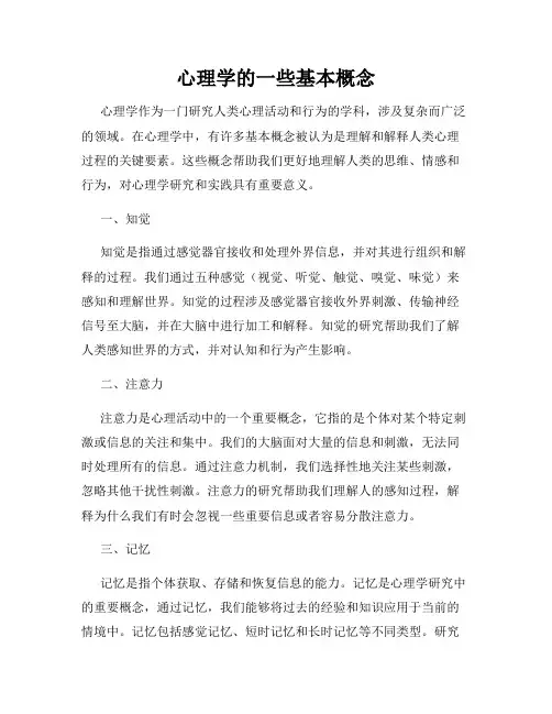 心理学的一些基本概念