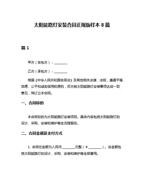 太阳能路灯安装合同正规版样本8篇